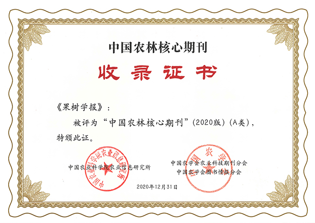 中国农林核心期刊收录证书